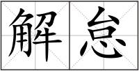 解怠