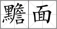 黵面