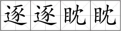 逐逐眈眈