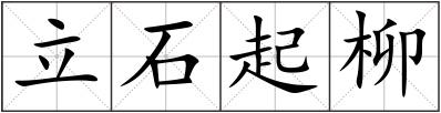 立石起柳