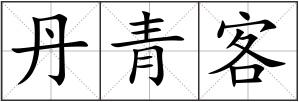 丹青客