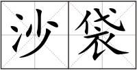 沙袋