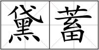 黛蓄