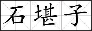 石堪子