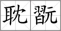 耽翫