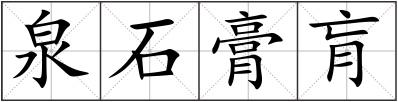 泉石膏肓