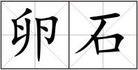 卵石