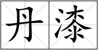 丹漆