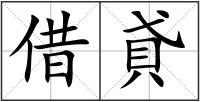 借貣