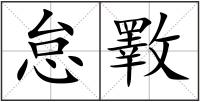 怠斁