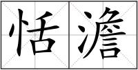 恬澹
