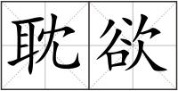 耽欲