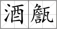 酒甔