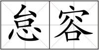 怠容