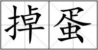 掉蛋