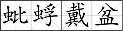 蚍蜉戴盆