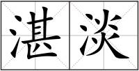 湛淡
