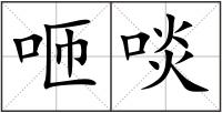 咂啖