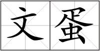 文蛋