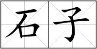 石子