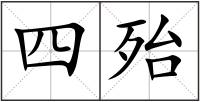 四殆