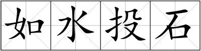 如水投石