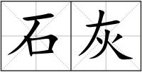石灰