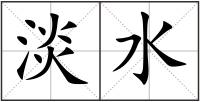 淡水