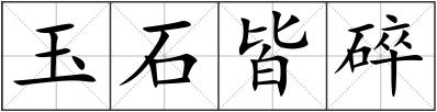 玉石皆碎