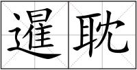 暹耽