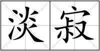淡寂
