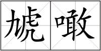 虓噉