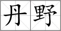 丹野