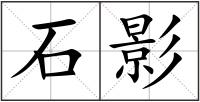 石影