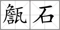 甔石