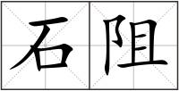 石阻