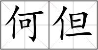 何但