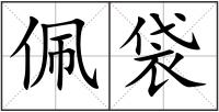 佩袋