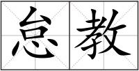 怠教