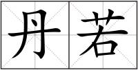 丹若