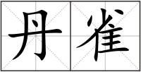 丹雀