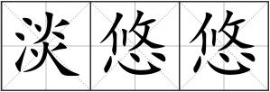 淡悠悠