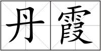 丹霞
