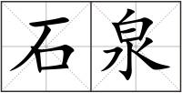 石泉