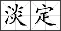 淡定