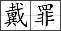 戴罪