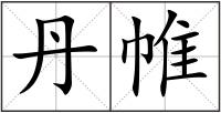 丹帷