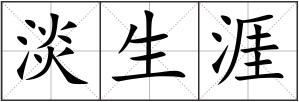 淡生涯