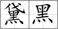 黛黑