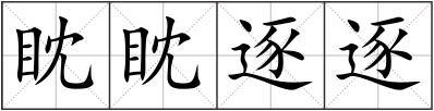 眈眈逐逐